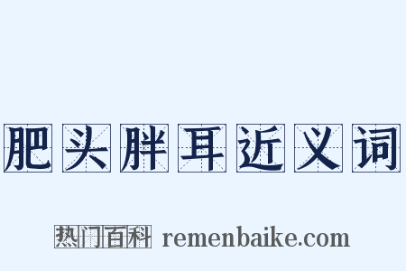 肥头胖耳近义词是什么意思的图片